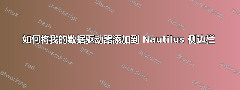 如何将我的数据驱动器添加到 Nautilus 侧边栏