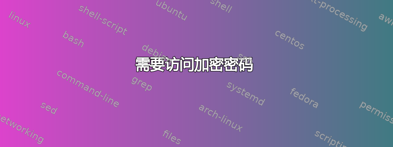 需要访问加密密码