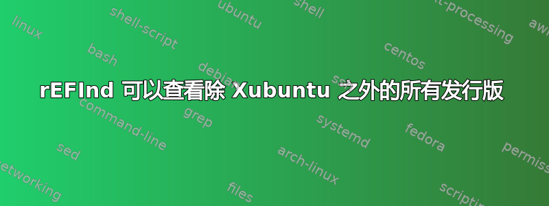 rEFInd 可以查看除 Xubuntu 之外的所有发行版