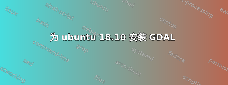 为 ubuntu 18.10 安装 GDAL