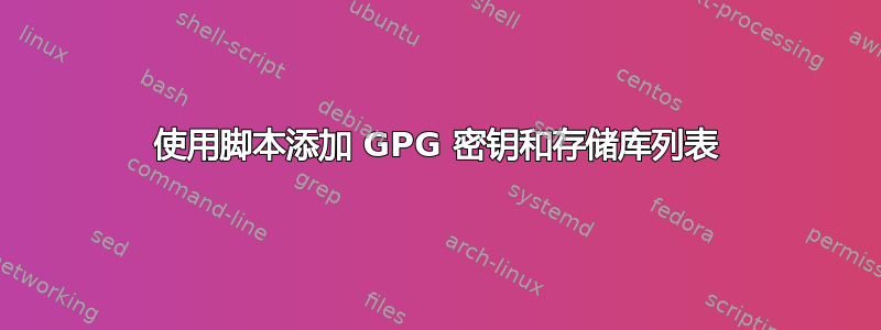 使用脚本添加 GPG 密钥和存储库列表