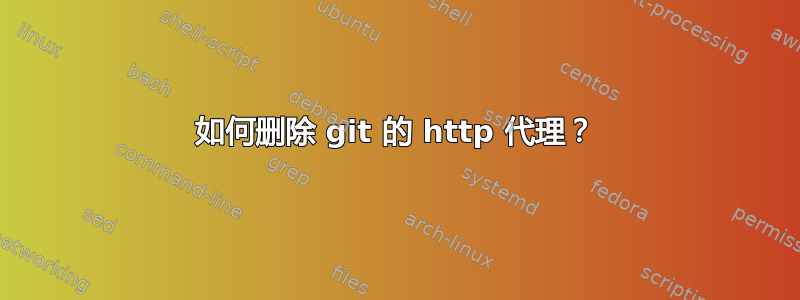 如何删除 git 的 http 代理？