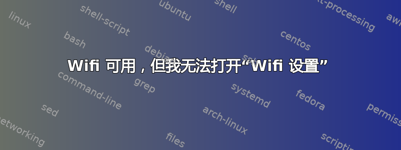 Wifi 可用，但我无法打开“Wifi 设置”