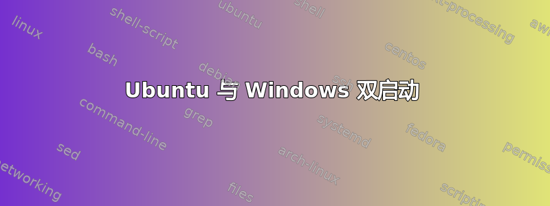 Ubuntu 与 Windows 双启动