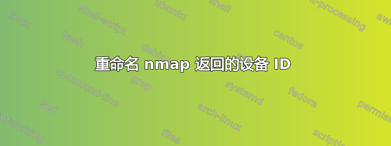 重命名 nmap 返回的设备 ID