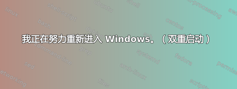 我正在努力重新进入 Windows。（双重启动）