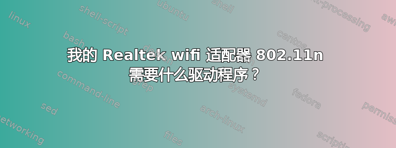 我的 Realtek wifi 适配器 802.11n 需要什么驱动程序？