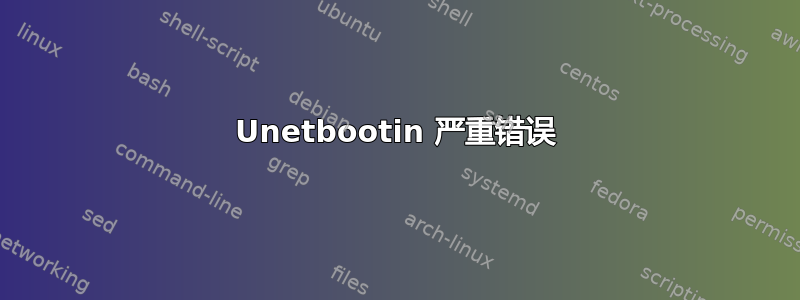 Unetbootin 严重错误