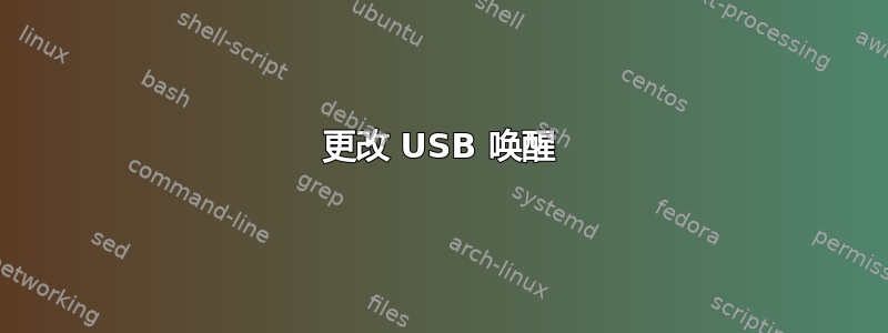 更改 USB 唤醒