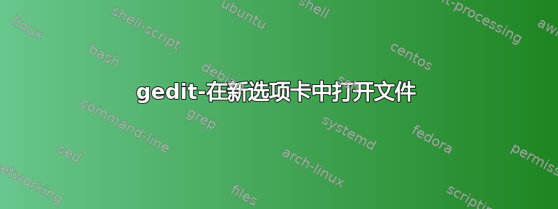 gedit-在新选项卡中打开文件