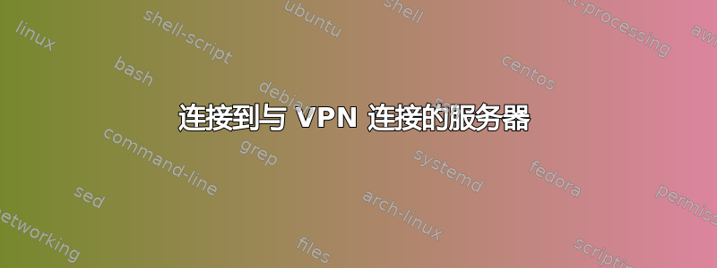 连接到与 VPN 连接的服务器