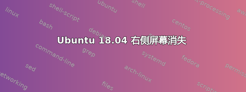 Ubuntu 18.04 右侧屏幕消失