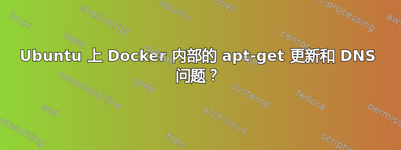 Ubuntu 上 Docker 内部的 apt-get 更新和 DNS 问题？