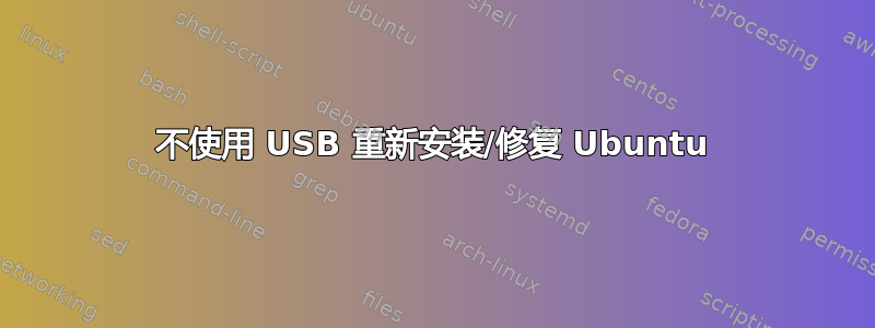 不使用 USB 重新安装/修复 Ubuntu