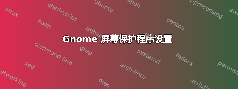 Gnome 屏幕保护程序设置