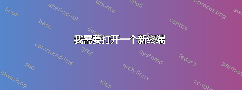 我需要打开一个新终端