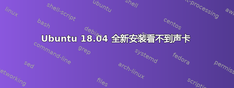 Ubuntu 18.04 全新安装看不到声卡