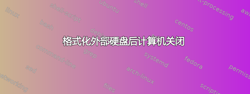 格式化外部硬盘后计算机关闭