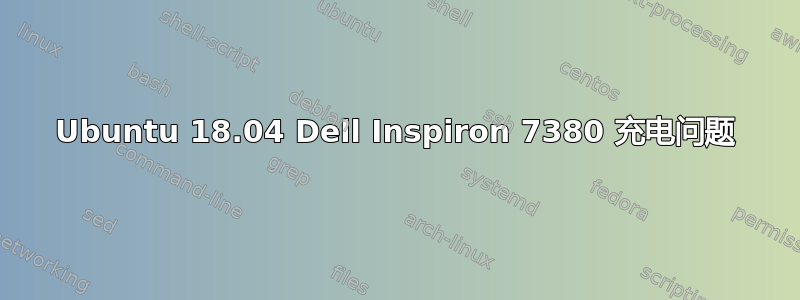 Ubuntu 18.04 Dell Inspiron 7380 充电问题