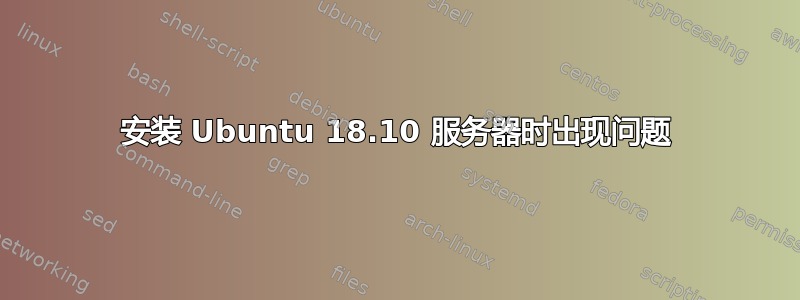 安装 Ubuntu 18.10 服务器时出现问题