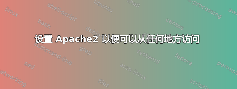 设置 Apache2 以便可以从任何地方访问