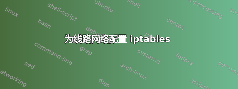 为线路网络配置 iptables