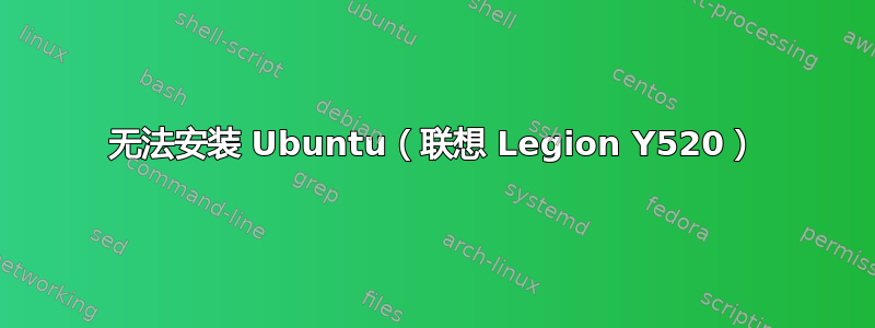 无法安装 Ubuntu（联想 Legion Y520）