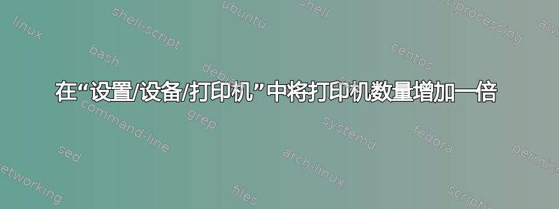 在“设置/设备/打印机”中将打印机数量增加一倍