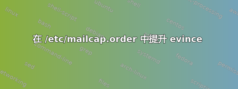 在 /etc/mailcap.order 中提升 evince