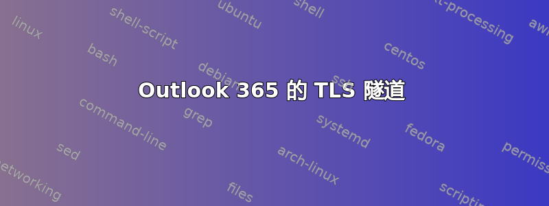 Outlook 365 的 TLS 隧道