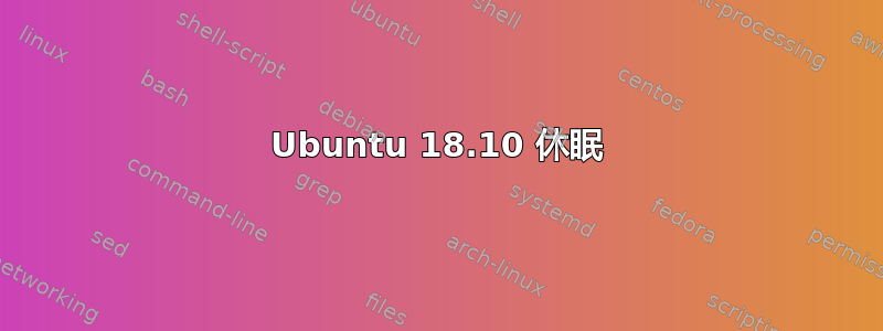 Ubuntu 18.10 休眠