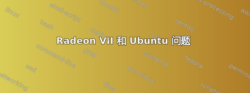 Radeon VII 和 Ubuntu 问题