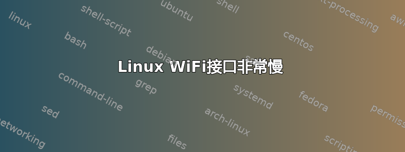 Linux WiFi接口非常慢