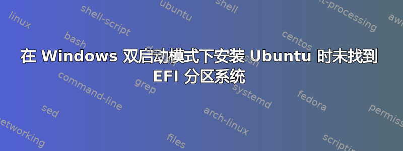 在 Windows 双启动模式下安装 Ubuntu 时未找到 EFI 分区系统