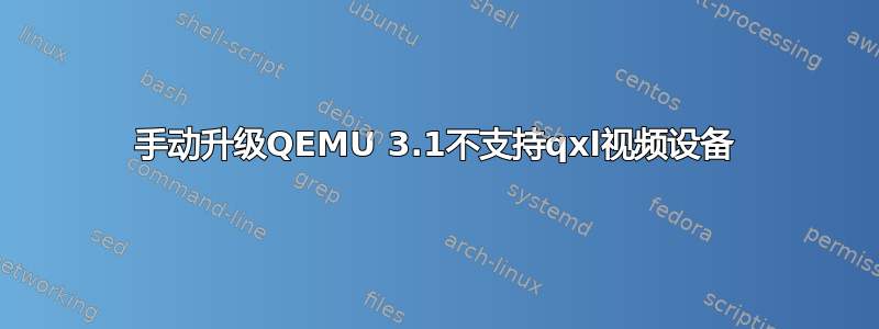 手动升级QEMU 3.1不支持qxl视频设备