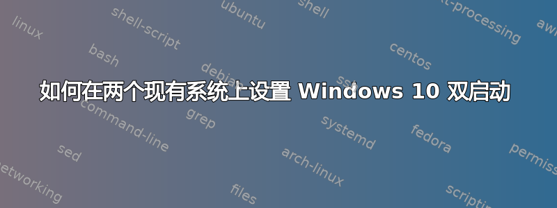 如何在两个现有系统上设置 Windows 10 双启动