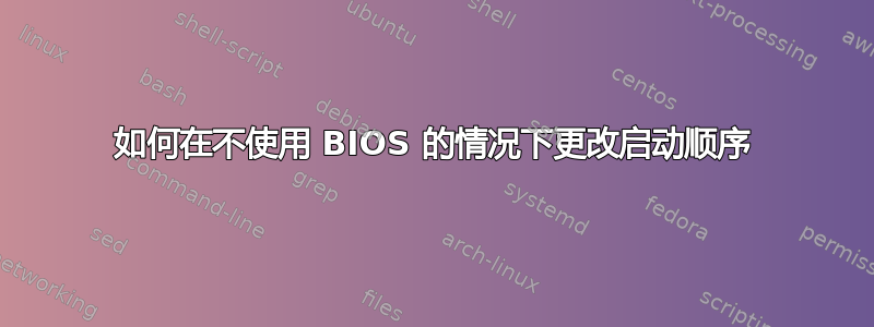 如何在不使用 BIOS 的情况下更改启动顺序