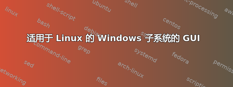 适用于 Linux 的 Windows 子系统的 GUI 