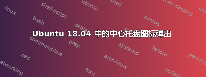 Ubuntu 18.04 中的中心托盘图标弹出