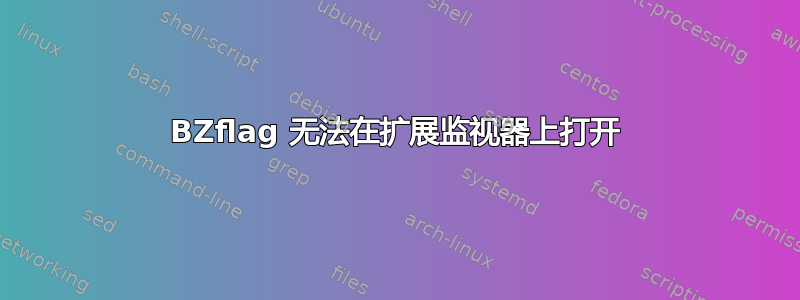 BZflag 无法在扩展监视器上打开