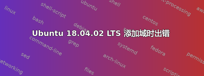 Ubuntu 18.04.02 LTS 添加域时出错