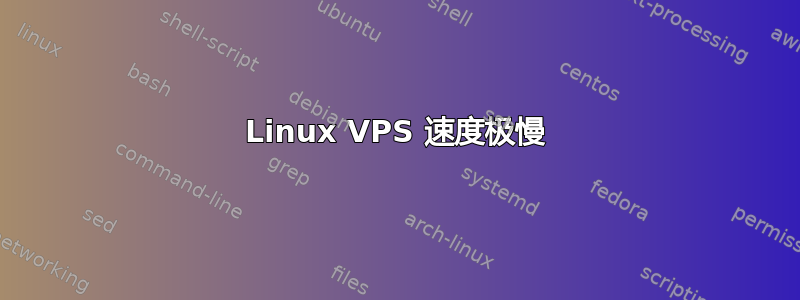 Linux VPS 速度极慢