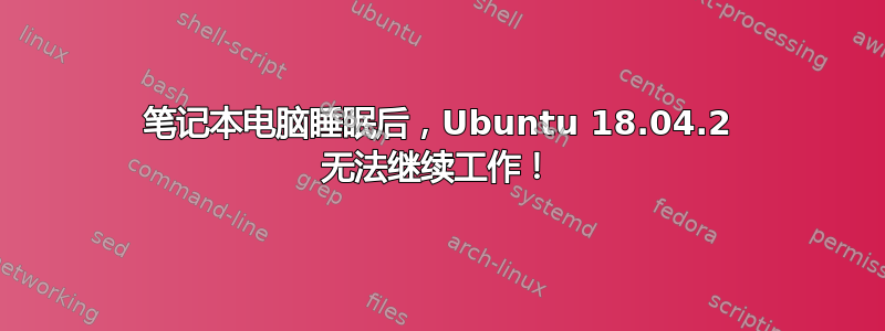 笔记本电脑睡眠后，Ubuntu 18.04.2 无法继续工作！