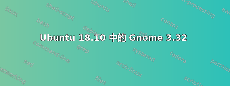 Ubuntu 18.10 中的 Gnome 3.32