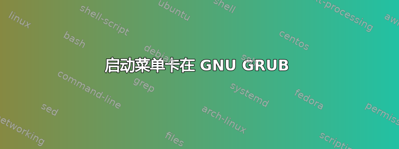 启动菜单卡在 GNU GRUB