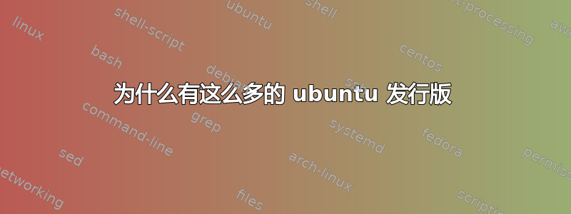 为什么有这么多的 ubuntu 发行版