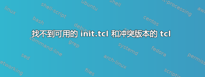 找不到可用的 init.tcl 和冲突版本的 tcl