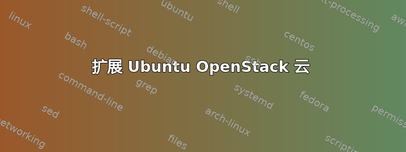 扩展 Ubuntu OpenStack 云