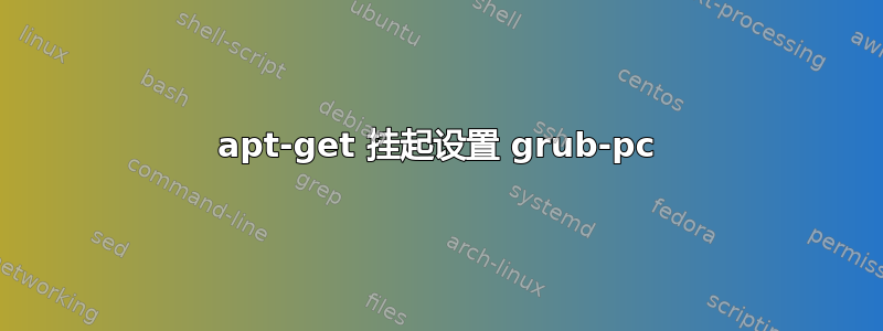 apt-get 挂起设置 grub-pc