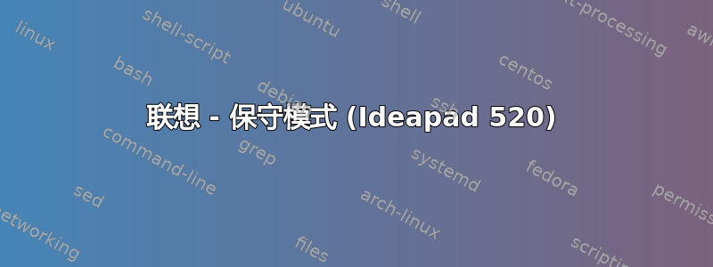 联想 - 保守模式 (Ideapad 520)